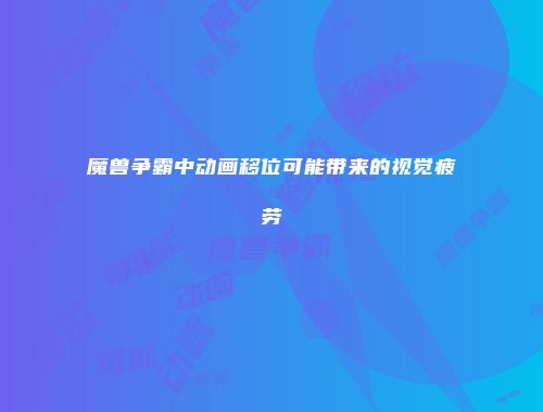 魔兽争霸中动画移位可能带来的视觉疲劳