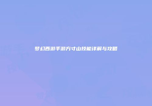 梦幻西游手游方寸山技能详解与攻略