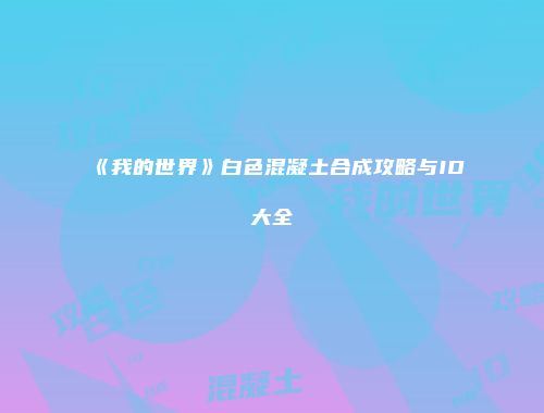 《我的世界》白色混凝土合成攻略与ID大全