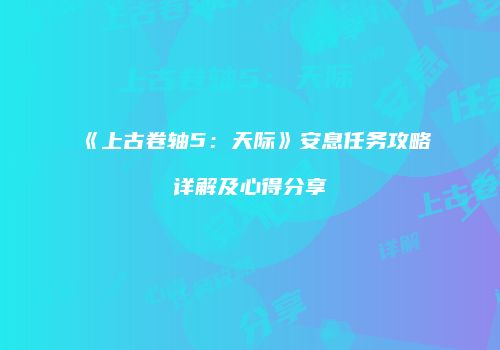 《上古卷轴5：天际》安息任务攻略详解及心得分享