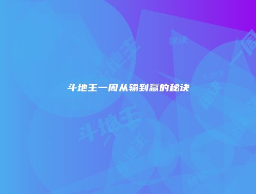 斗地主一周从输到赢的秘诀
