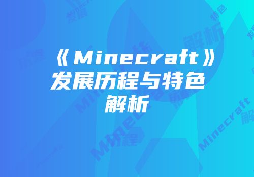 《Minecraft》发展历程与特色解析
