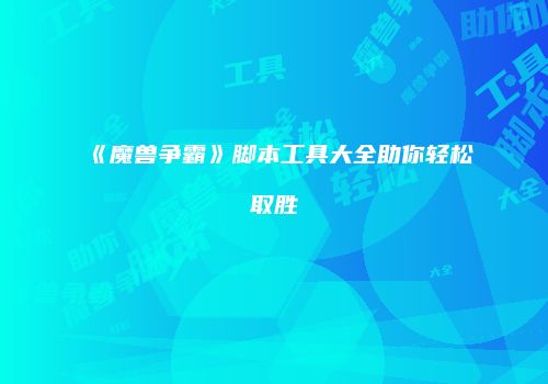 《魔兽争霸》脚本工具大全助你轻松取胜