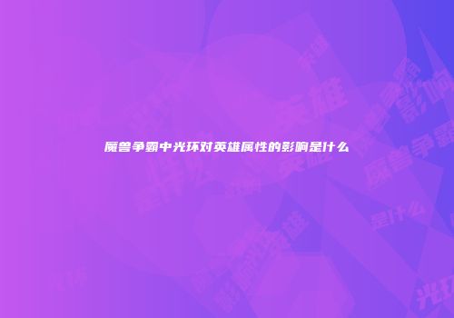 魔兽争霸中光环对英雄属性的影响是什么