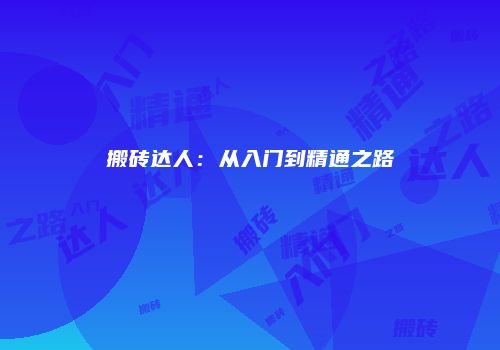 搬砖达人：从入门到精通之路