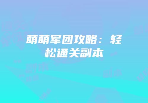 萌萌军团攻略：轻松通关副本