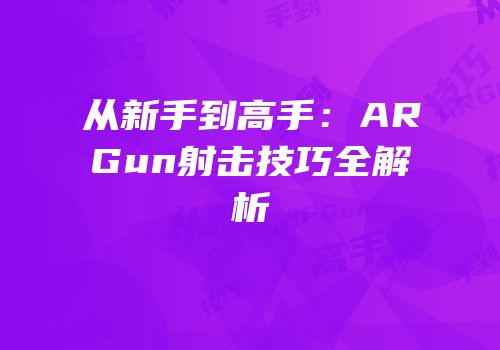 从新手到高手：ARGun射击技巧全解析
