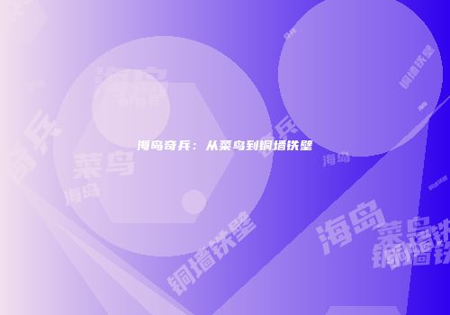 海岛奇兵：从菜鸟到铜墙铁壁