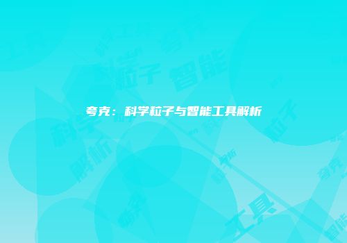夸克：科学粒子与智能工具解析