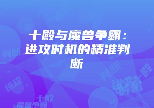 十殿与魔兽争霸：进攻时机的精准判断