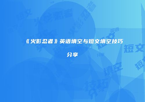 《火影忍者》英语填空与短文填空技巧分享