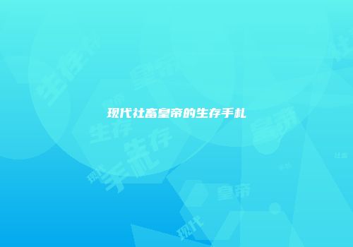 现代社畜皇帝的生存手札