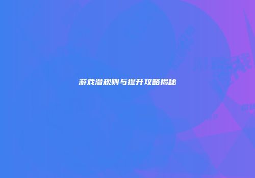 游戏潜规则与提升攻略揭秘