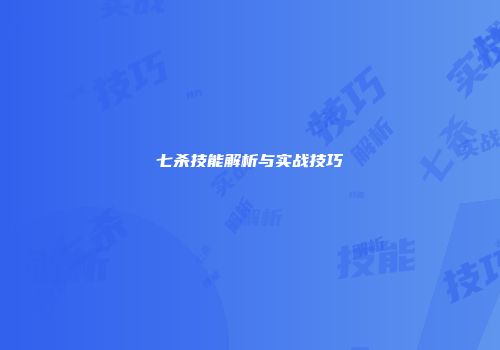 七杀技能解析与实战技巧