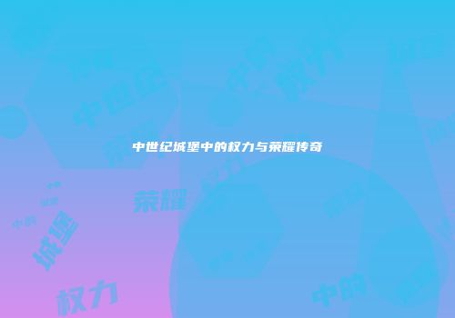 中世纪城堡中的权力与荣耀传奇