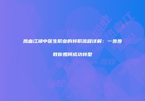 热血江湖中医生职业的转职流程详解：一步步教你如何成功转型