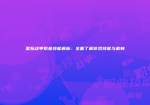星际战甲职业技能解析：全面了解游戏技能与机制