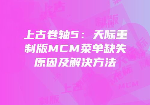 上古卷轴5：天际重制版MCM菜单缺失原因及解决方法