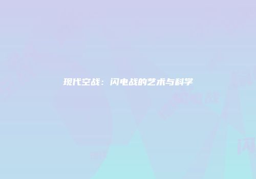 现代空战：闪电战的艺术与科学