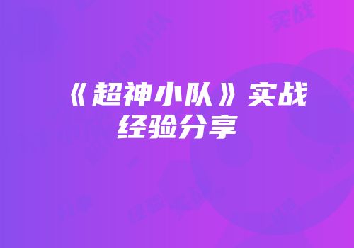 《超神小队》实战经验分享