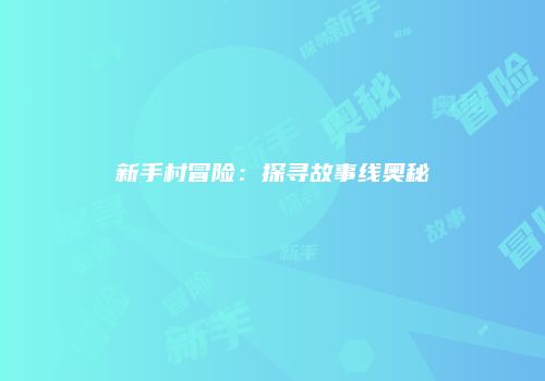 新手村冒险：探寻故事线奥秘