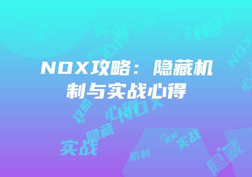 NOX攻略：隐藏机制与实战心得