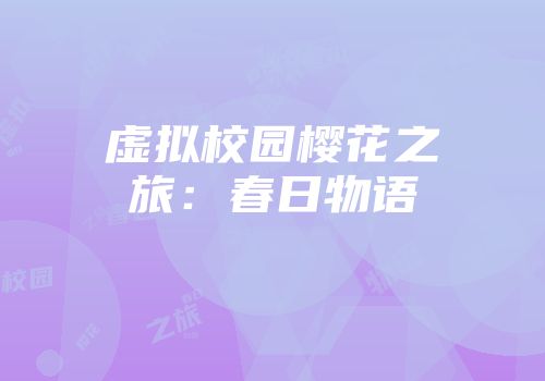 虚拟校园樱花之旅：春日物语