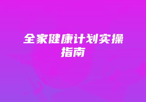 全家健康计划实操指南