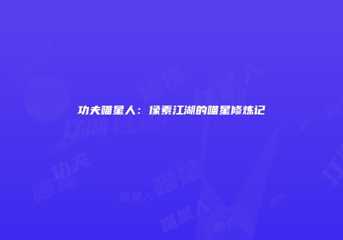 功夫喵星人：像素江湖的喵星修炼记
