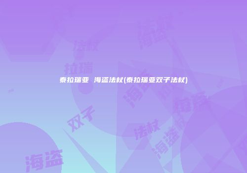泰拉瑞亚 海盗法杖(泰拉瑞亚双子法杖)
