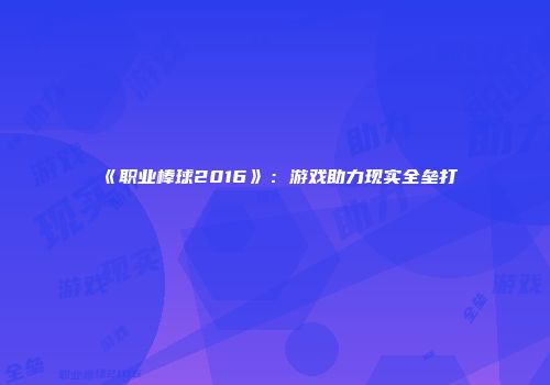 《职业棒球2016》：游戏助力现实全垒打