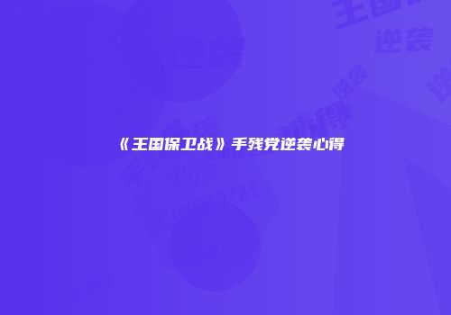 《王国保卫战》手残党逆袭心得