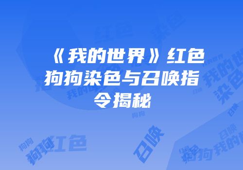 《我的世界》红色狗狗染色与召唤指令揭秘