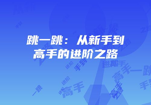 跳一跳：从新手到高手的进阶之路
