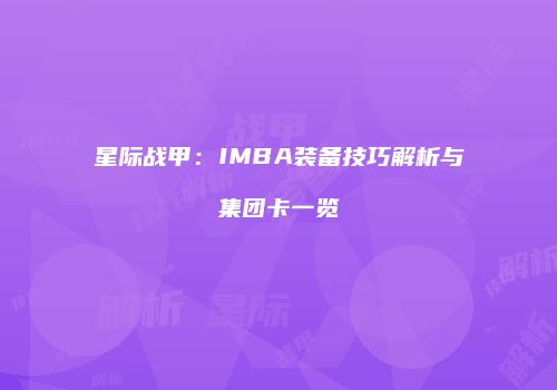 星际战甲：IMBA装备技巧解析与集团卡一览