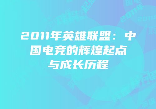 2011年英雄联盟：中国电竞的辉煌起点与成长历程
