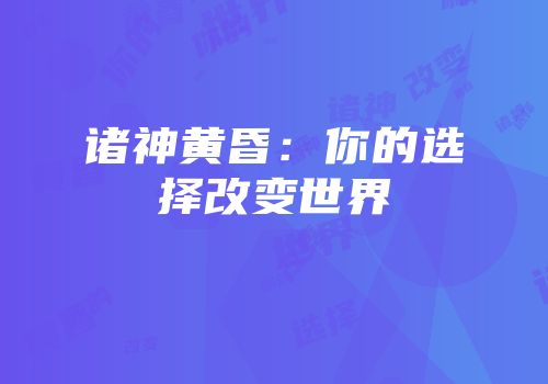 诸神黄昏：你的选择改变世界