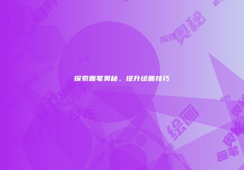 探索画笔奥秘，提升绘画技巧
