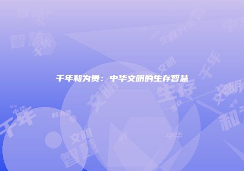 千年和为贵：中华文明的生存智慧