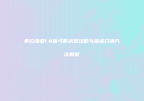 泰拉瑞亚1.4版弓箭武器攻略与猪鲨召唤方法解析