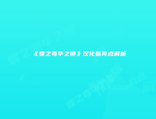 《蝶之毒华之锁》汉化版亮点解析