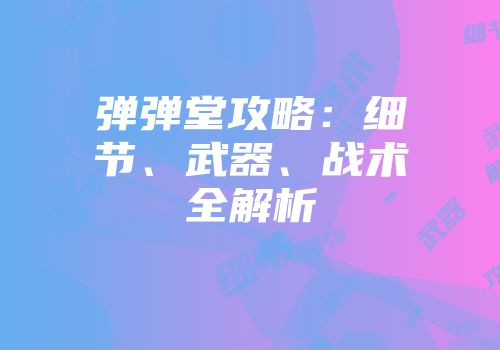 弹弹堂攻略：细节、武器、战术全解析