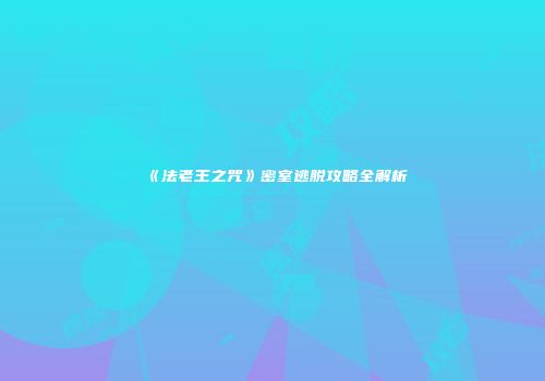 《法老王之咒》密室逃脱攻略全解析