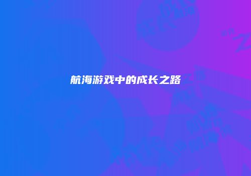 航海游戏中的成长之路