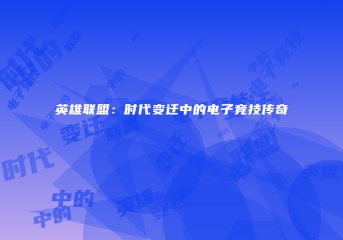 英雄联盟：时代变迁中的电子竞技传奇