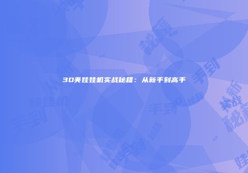 3D夹娃娃机实战秘籍：从新手到高手