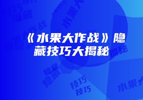 《水果大作战》隐藏技巧大揭秘