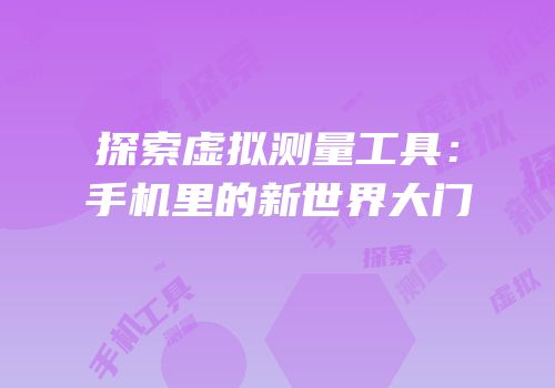探索虚拟测量工具：手机里的新世界大门