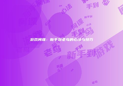 游戏间谍：新手到老鸟的心法与技巧