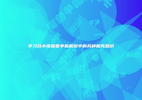 学习吕小强魔兽争霸解说中的兵种相克知识